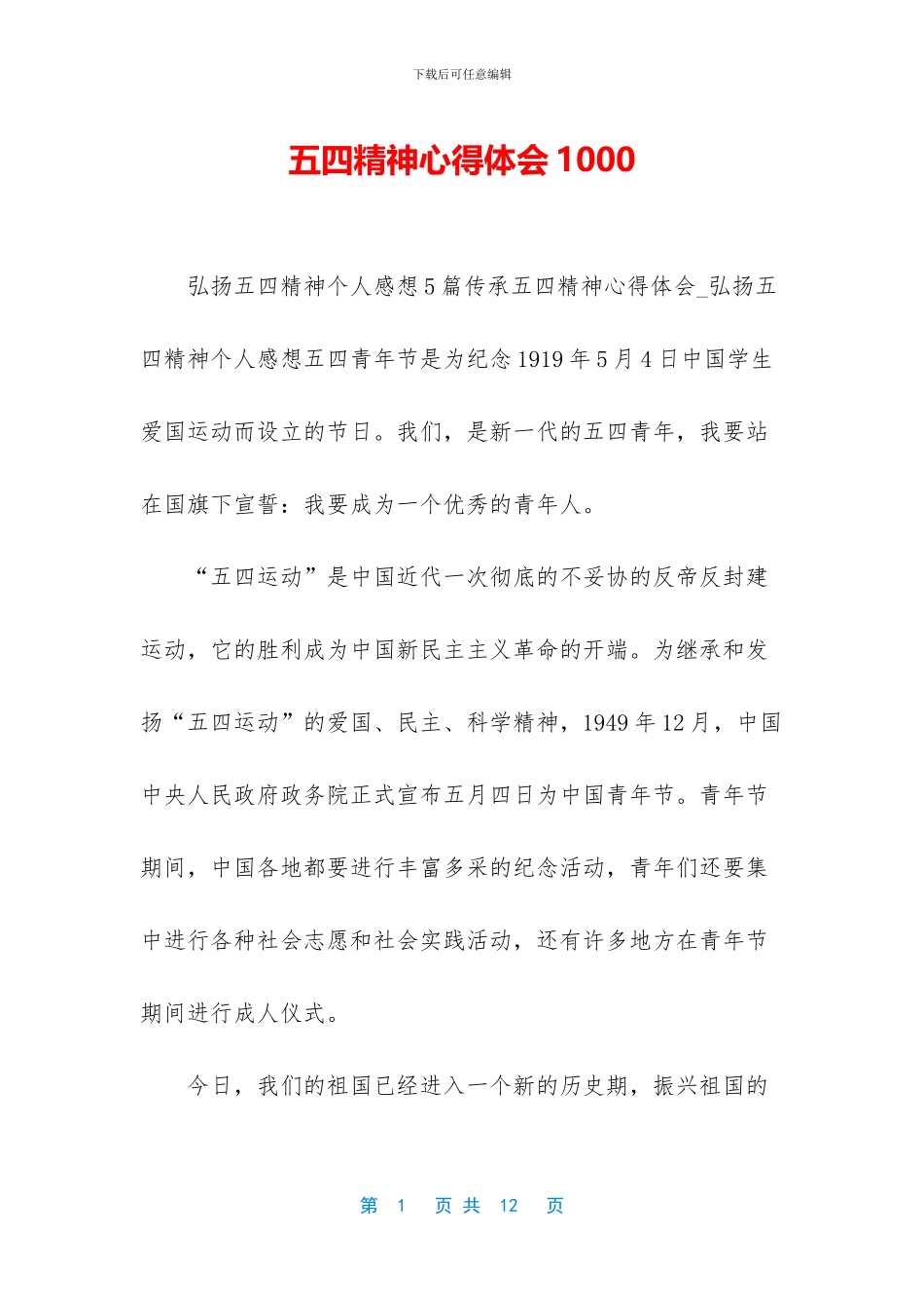 五四精神心得体会1000_第1页