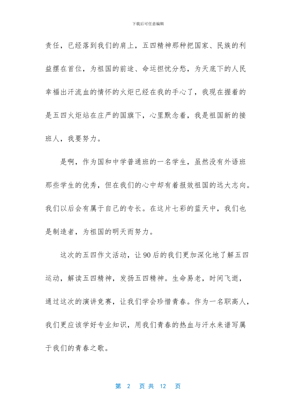 五四精神心得体会1000_第2页