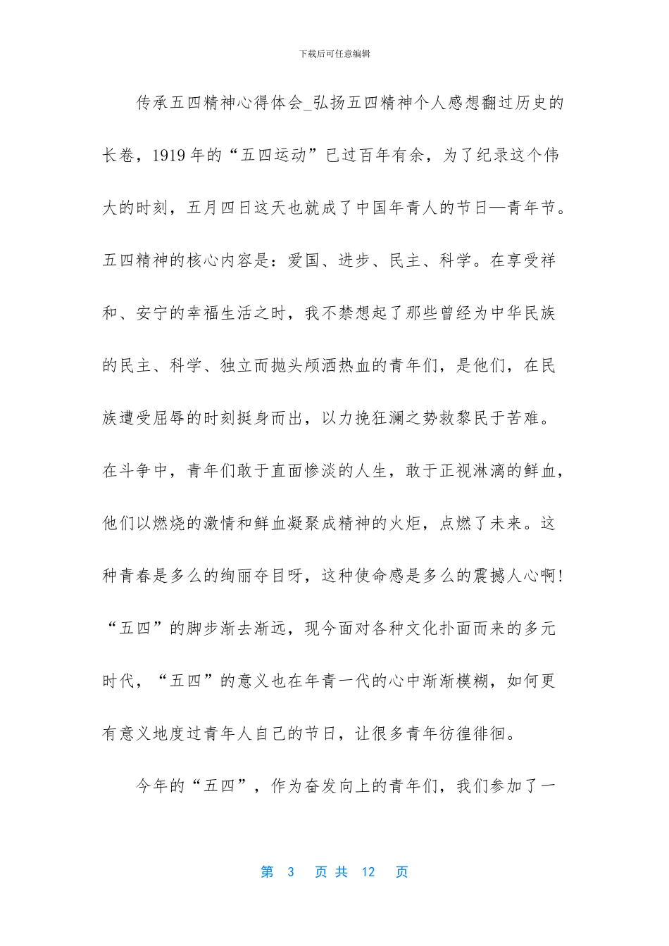 五四精神心得体会1000_第3页