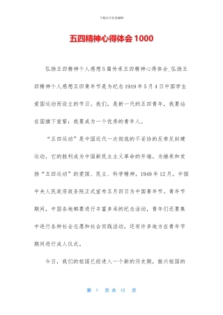 五四精神心得体会1000