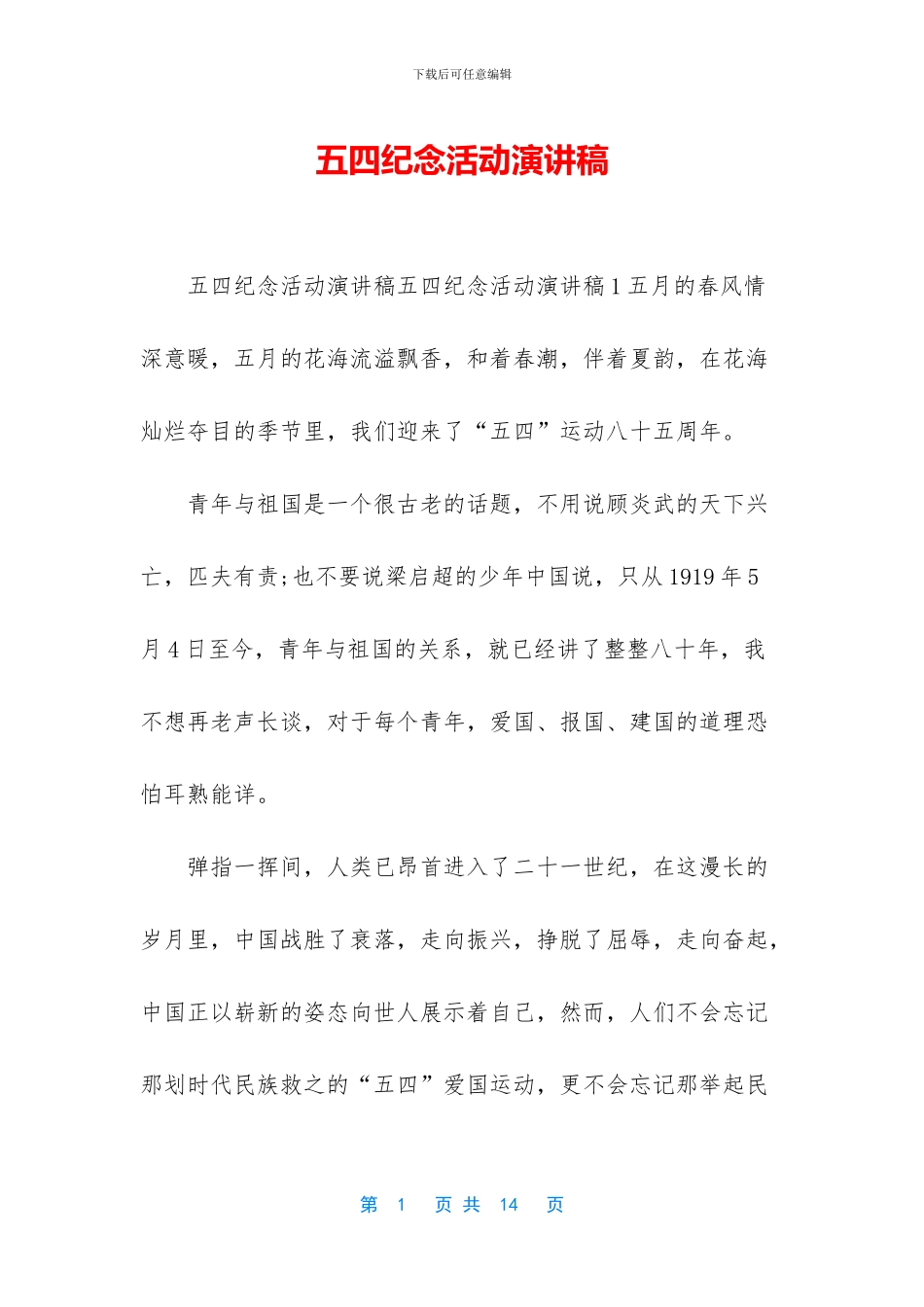 五四纪念活动演讲稿_第1页