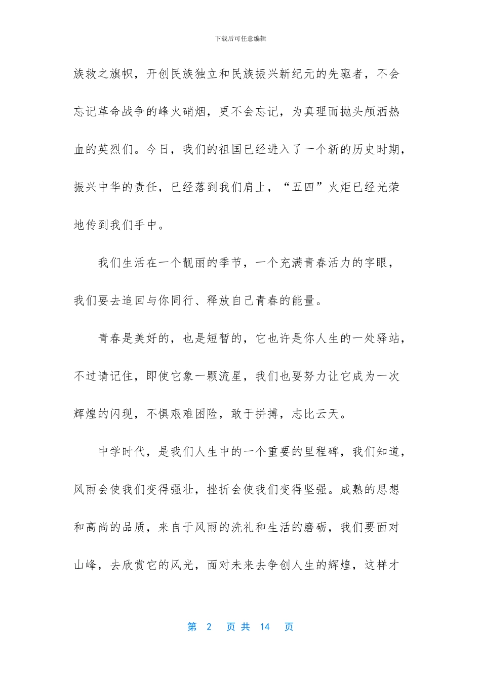 五四纪念活动演讲稿_第2页