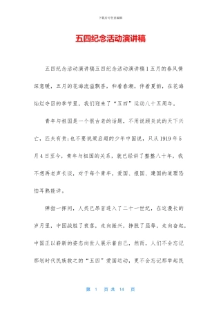 五四纪念活动演讲稿