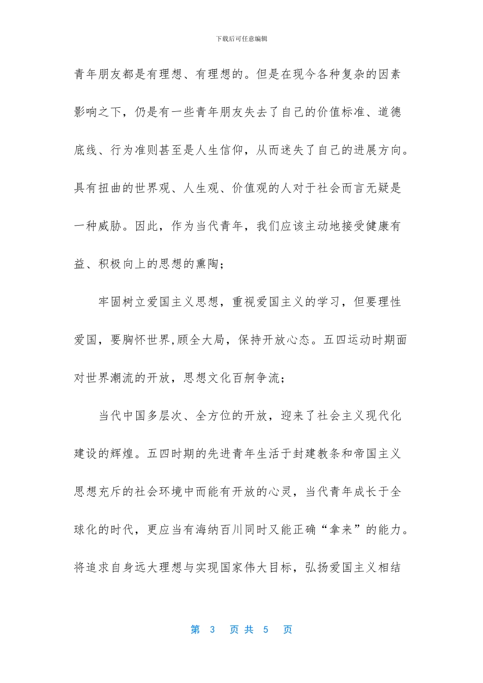 五四运动对当代大学生的意义_第3页