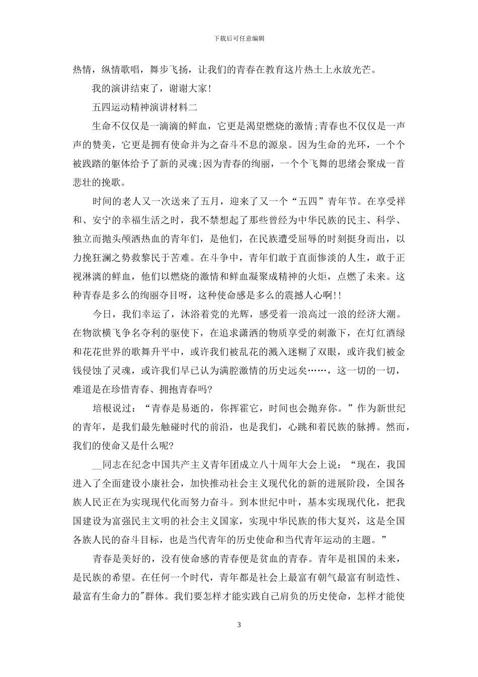 五四运动精神演讲材料_第3页