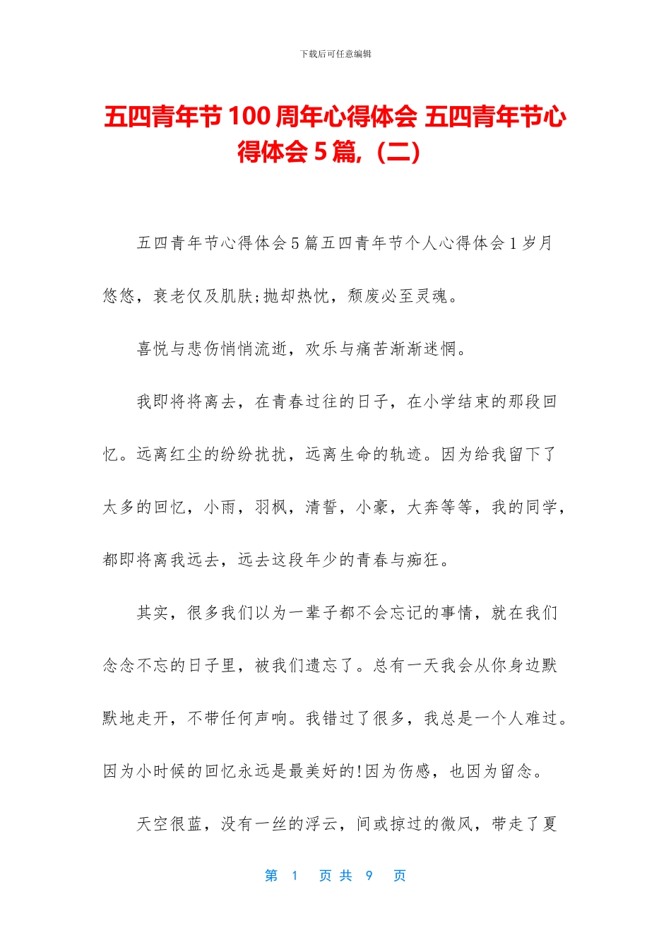 五四青年节100周年心得体会-五四青年节心得体会5篇-_第1页