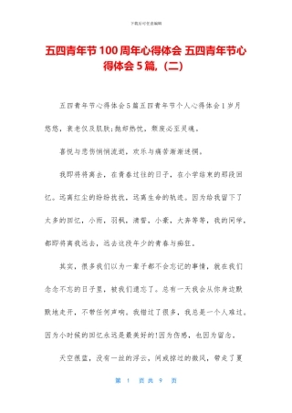 五四青年节100周年心得体会-五四青年节心得体会5篇-