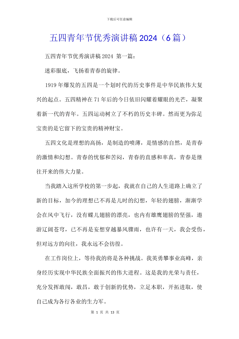 五四青年节优秀演讲稿2024_第1页