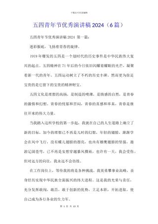 五四青年节优秀演讲稿2024