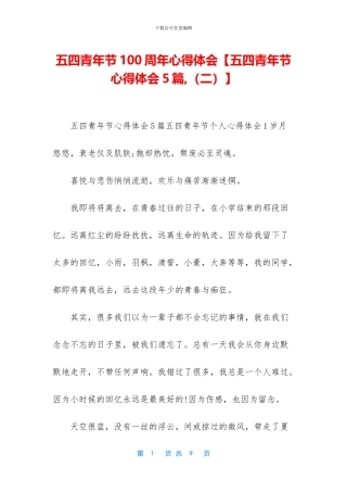 五四青年节100周年心得体会