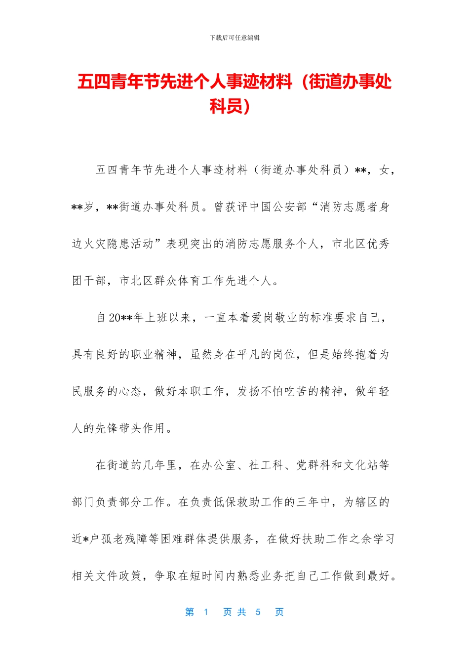 五四青年节先进个人事迹材料_第1页