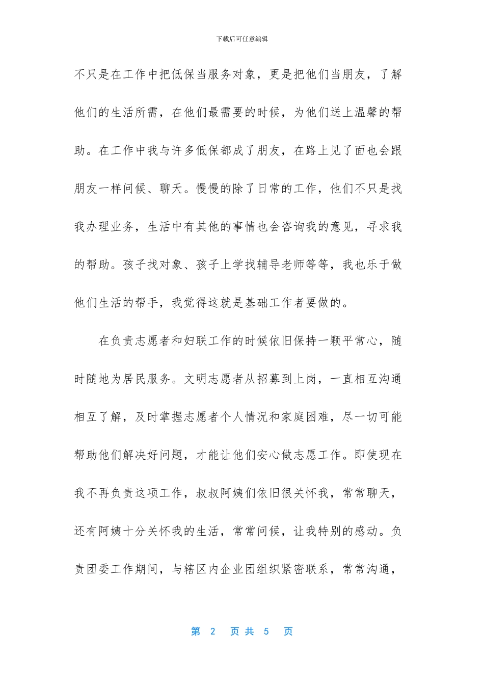 五四青年节先进个人事迹材料_第2页