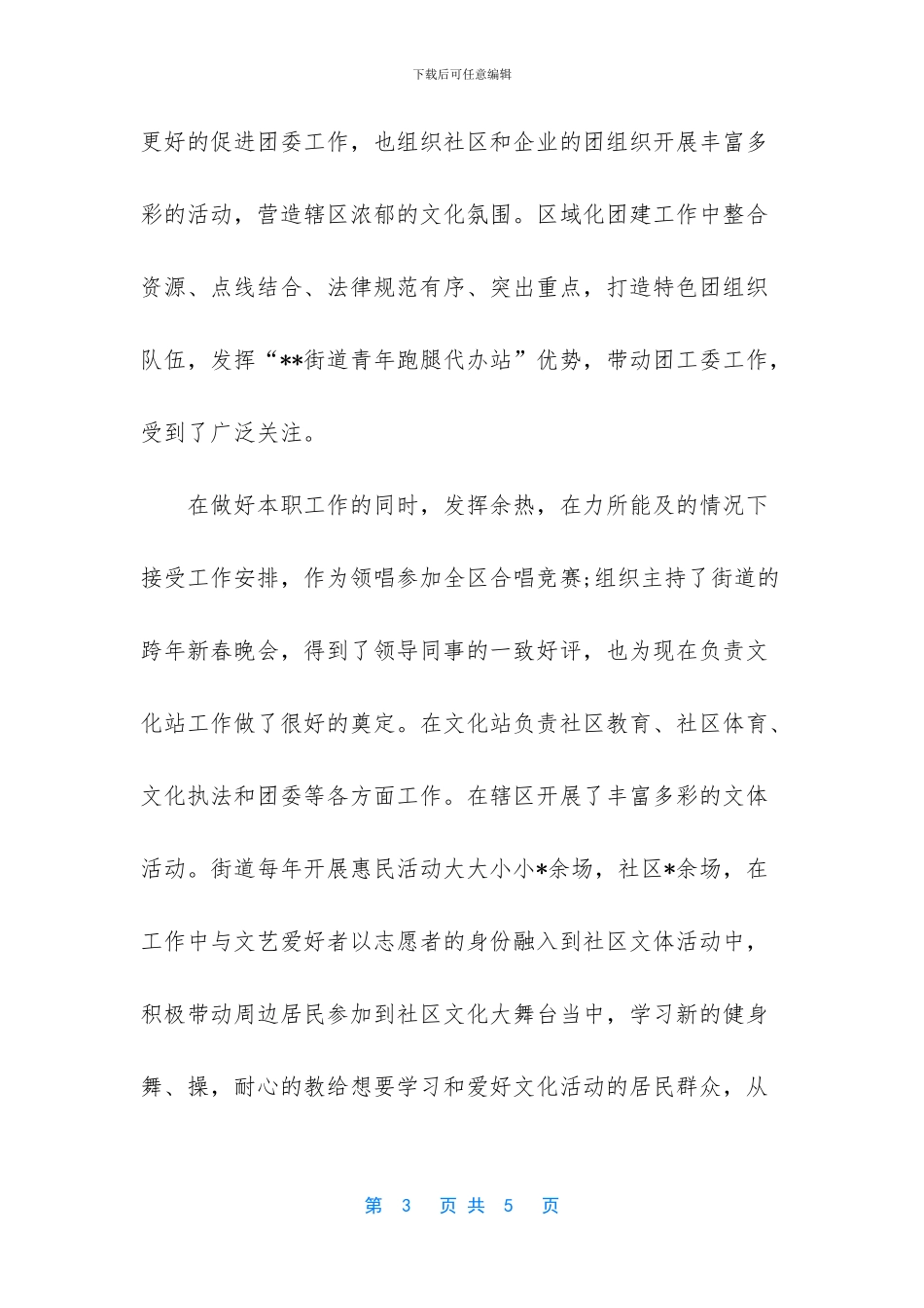 五四青年节先进个人事迹材料_第3页