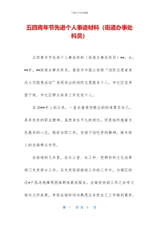 五四青年节先进个人事迹材料