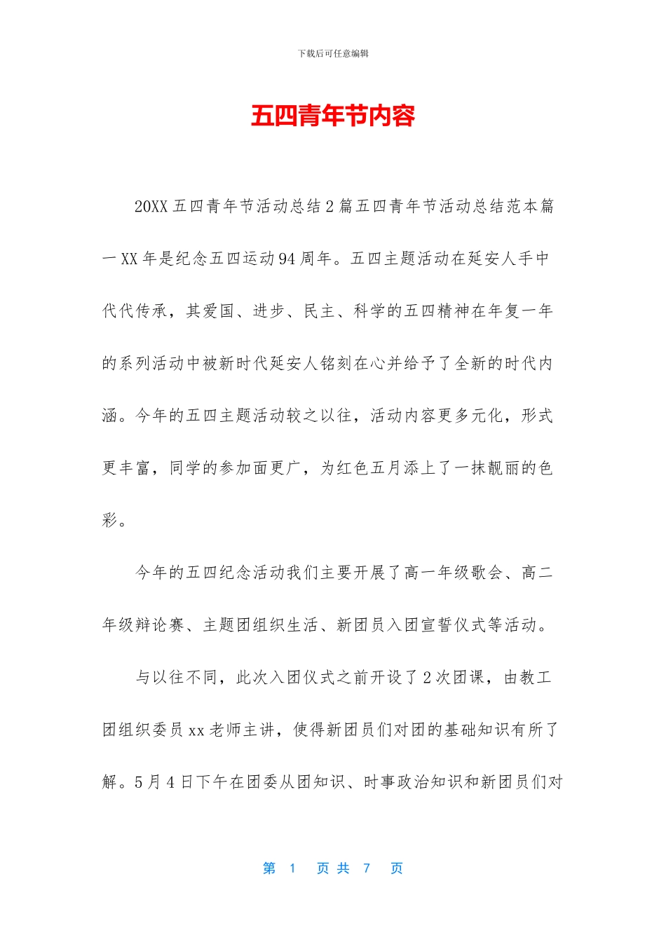 五四青年节内容_第1页