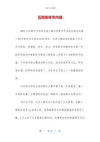 五四青年节内容