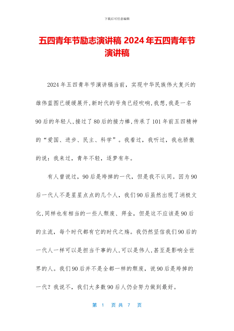 五四青年节励志演讲稿-2024年五四青年节演讲稿_第1页