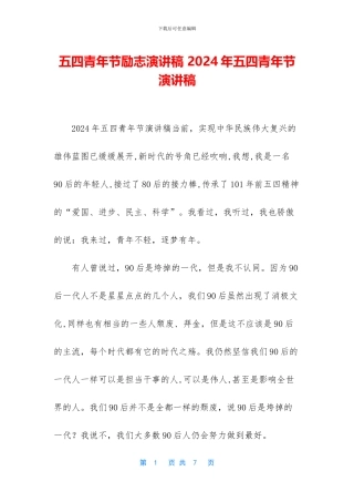 五四青年节励志演讲稿-2024年五四青年节演讲稿