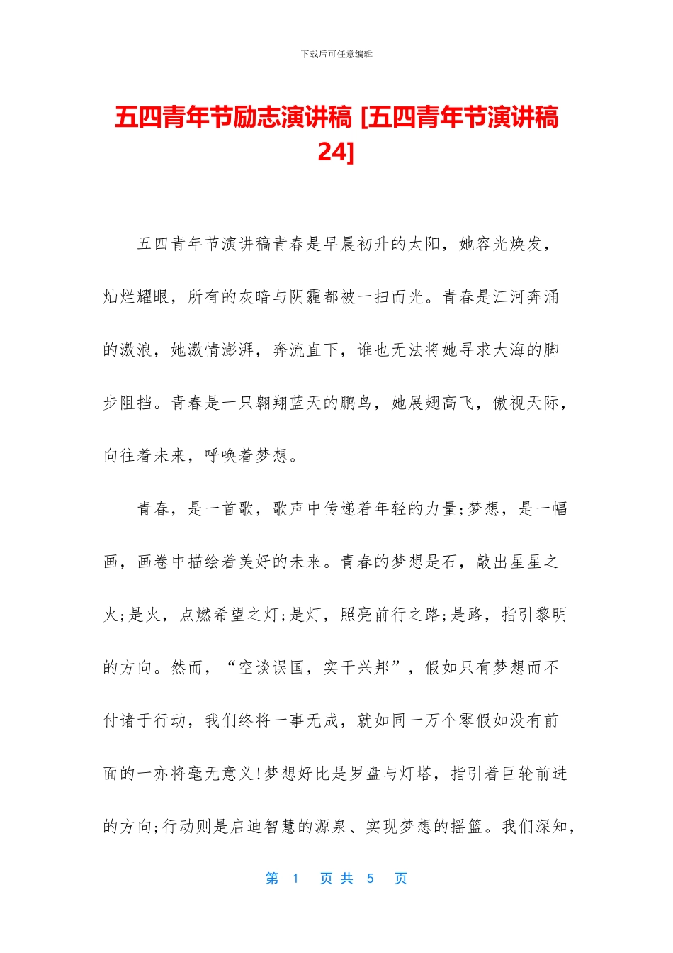 五四青年节励志演讲稿-_第1页