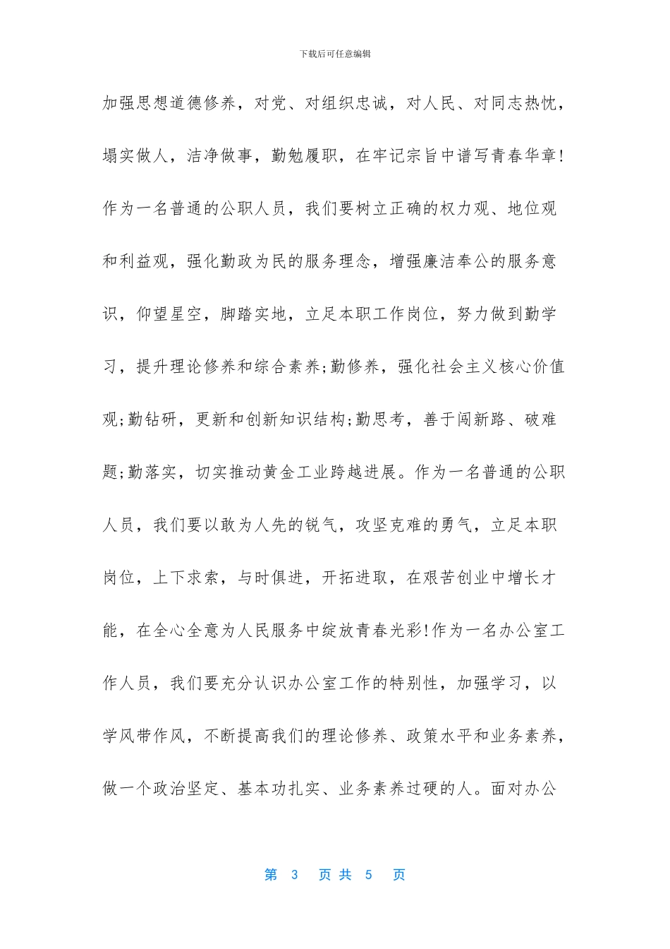 五四青年节励志演讲稿-_第3页