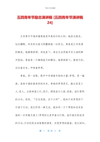 五四青年节励志演讲稿-