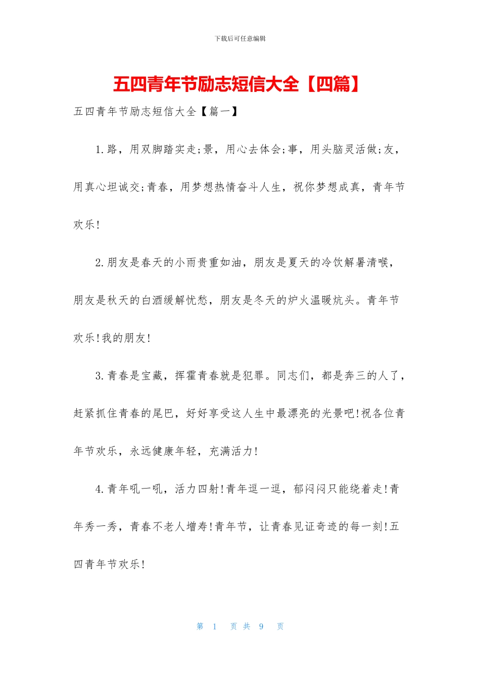 五四青年节励志短信大全_第1页