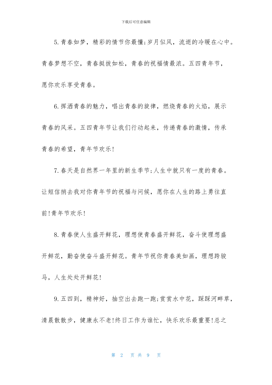 五四青年节励志短信大全_第2页