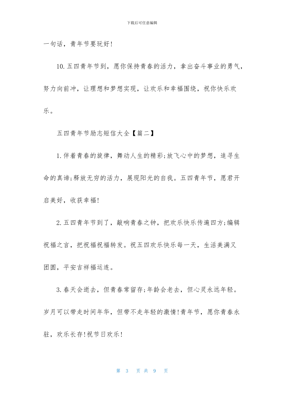 五四青年节励志短信大全_第3页