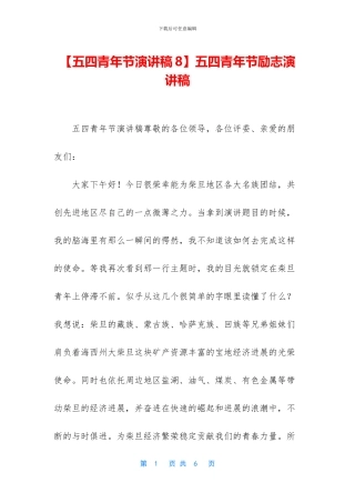 五四青年节励志演讲稿