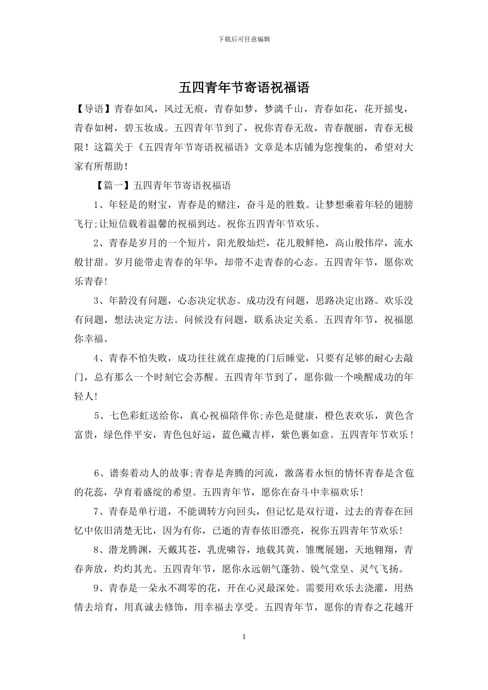 五四青年节寄语祝福语_第1页