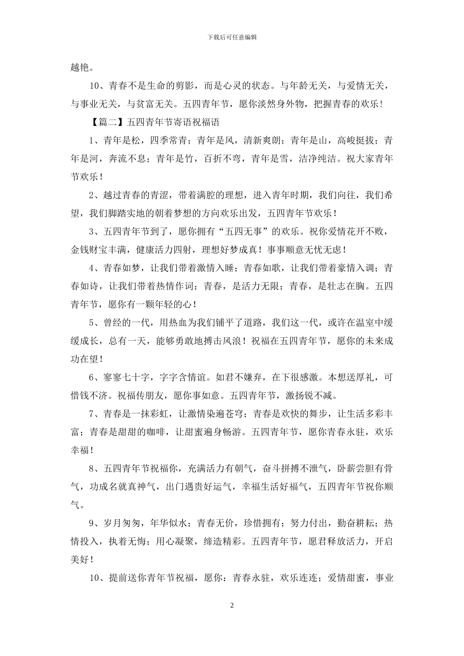 五四青年节寄语祝福语_第2页