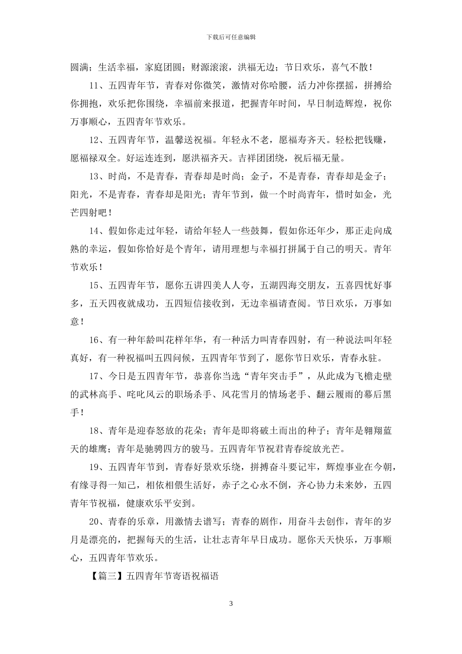 五四青年节寄语祝福语_第3页