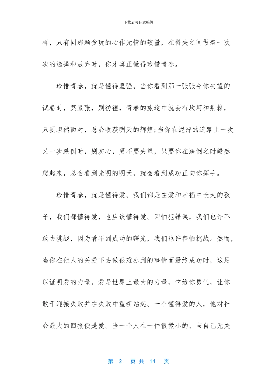 五四青年节挥洒青春国旗下演讲稿5篇_第2页