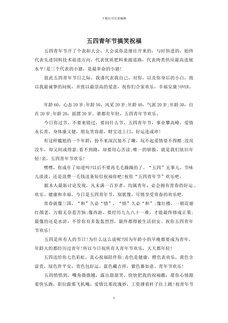 五四青年节搞笑祝福_第1页