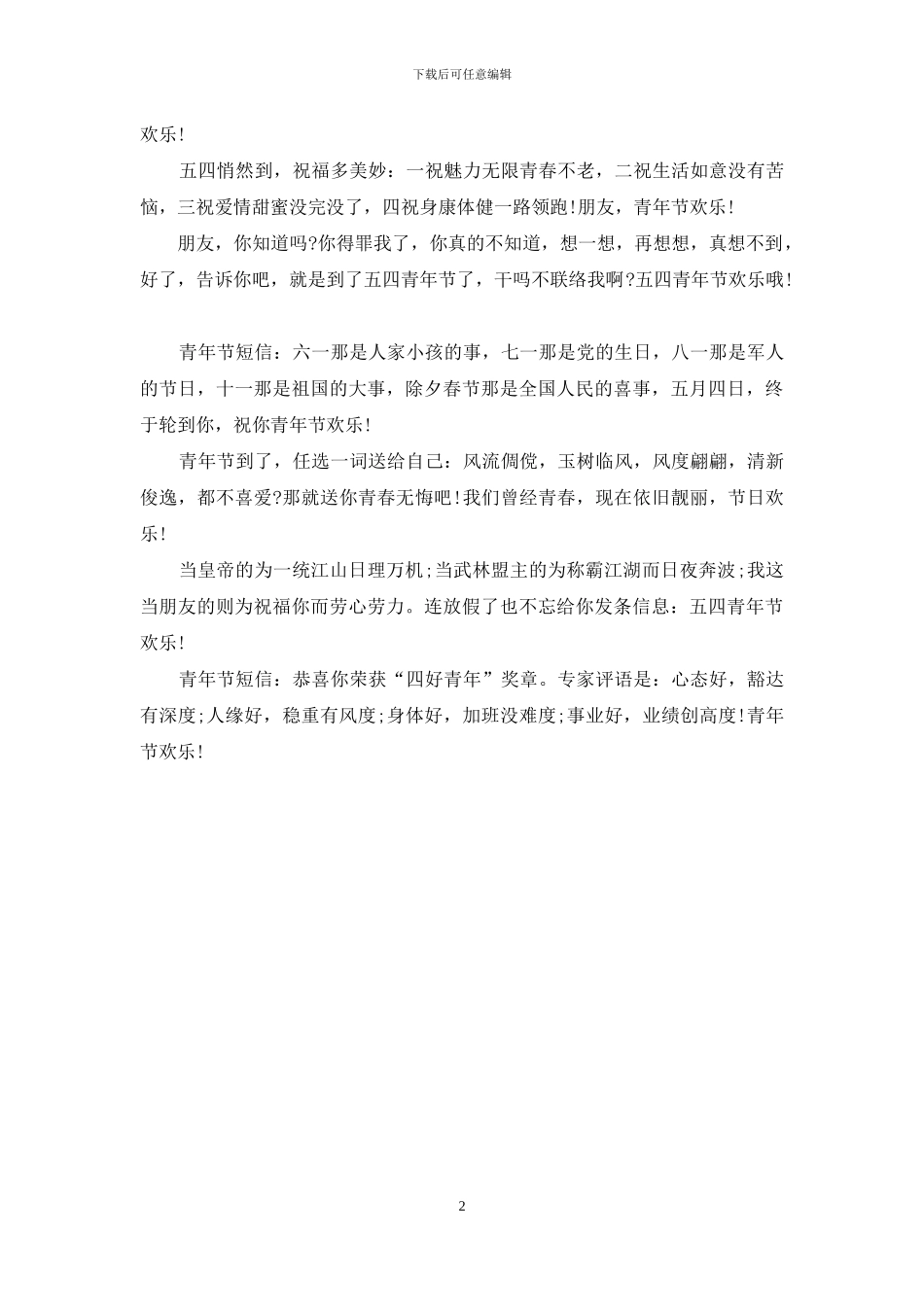 五四青年节搞笑祝福_第2页