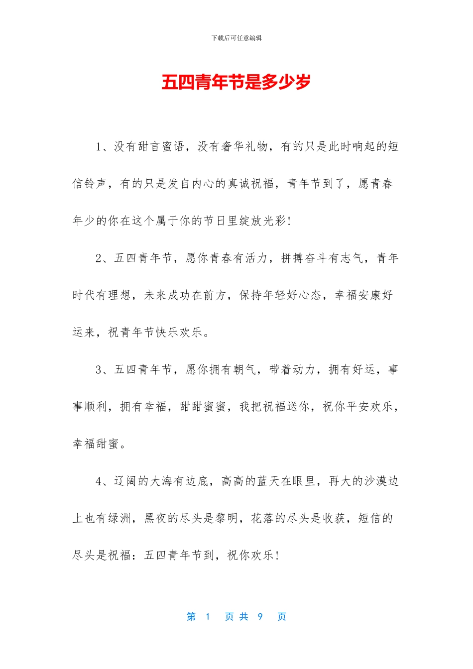 五四青年节是多少岁_第1页