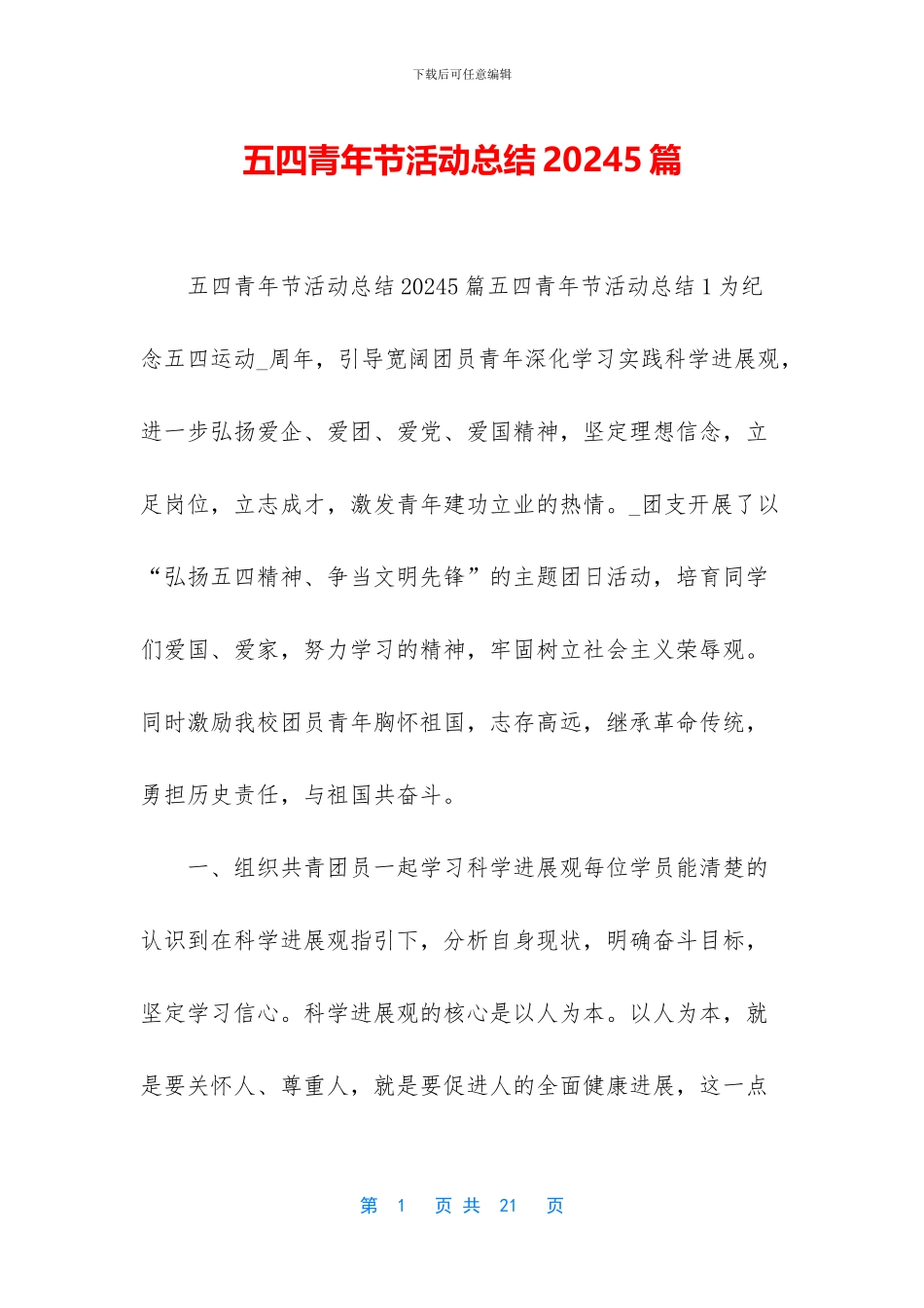 五四青年节活动总结20245篇_第1页