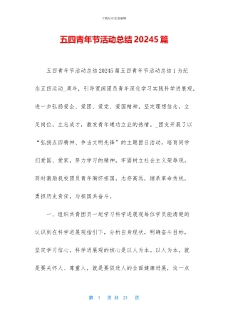 五四青年节活动总结20245篇