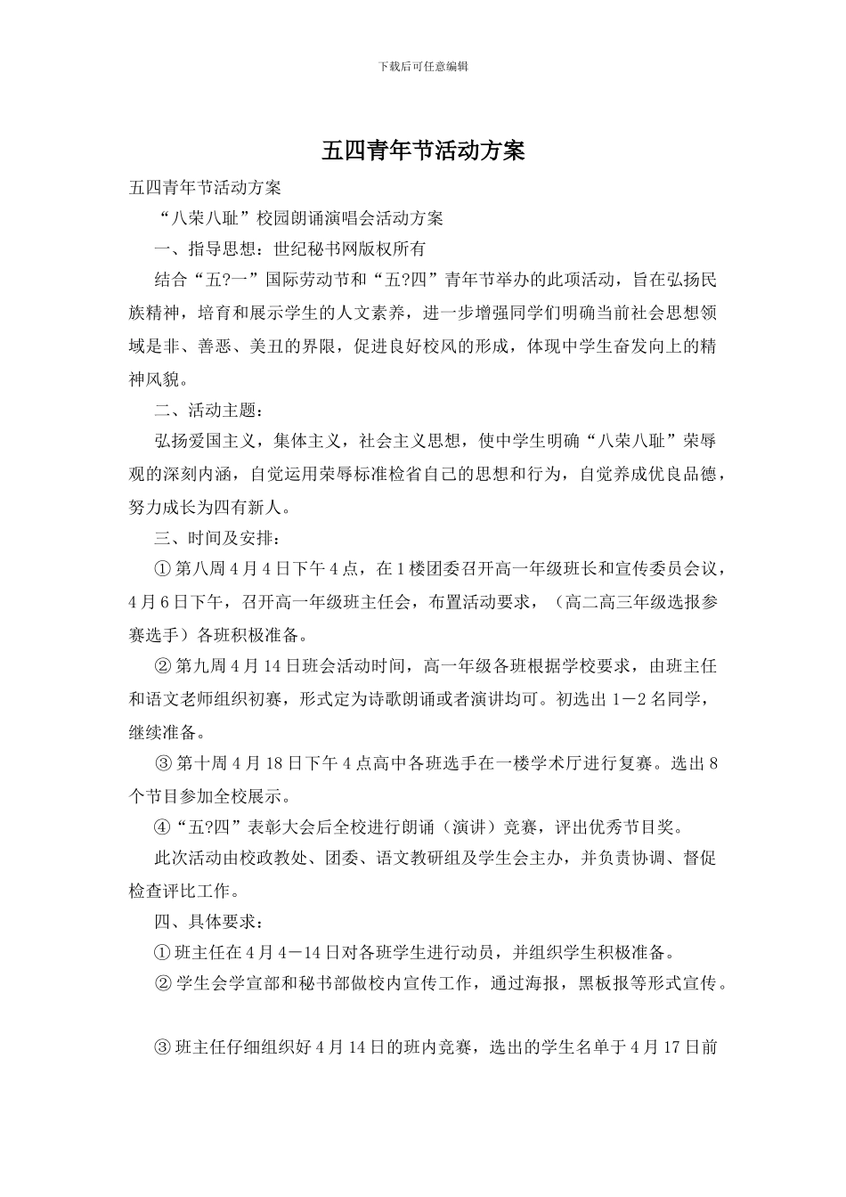 五四青年节活动方案_第1页