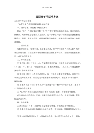 五四青年节活动方案