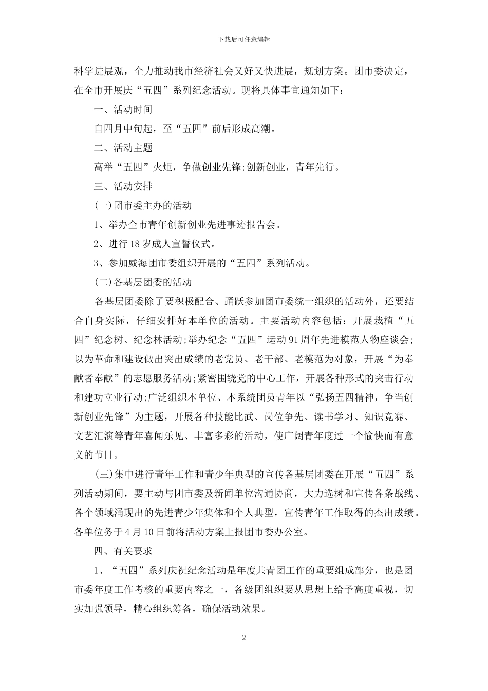 五四青年节活动方案范文3篇_第2页