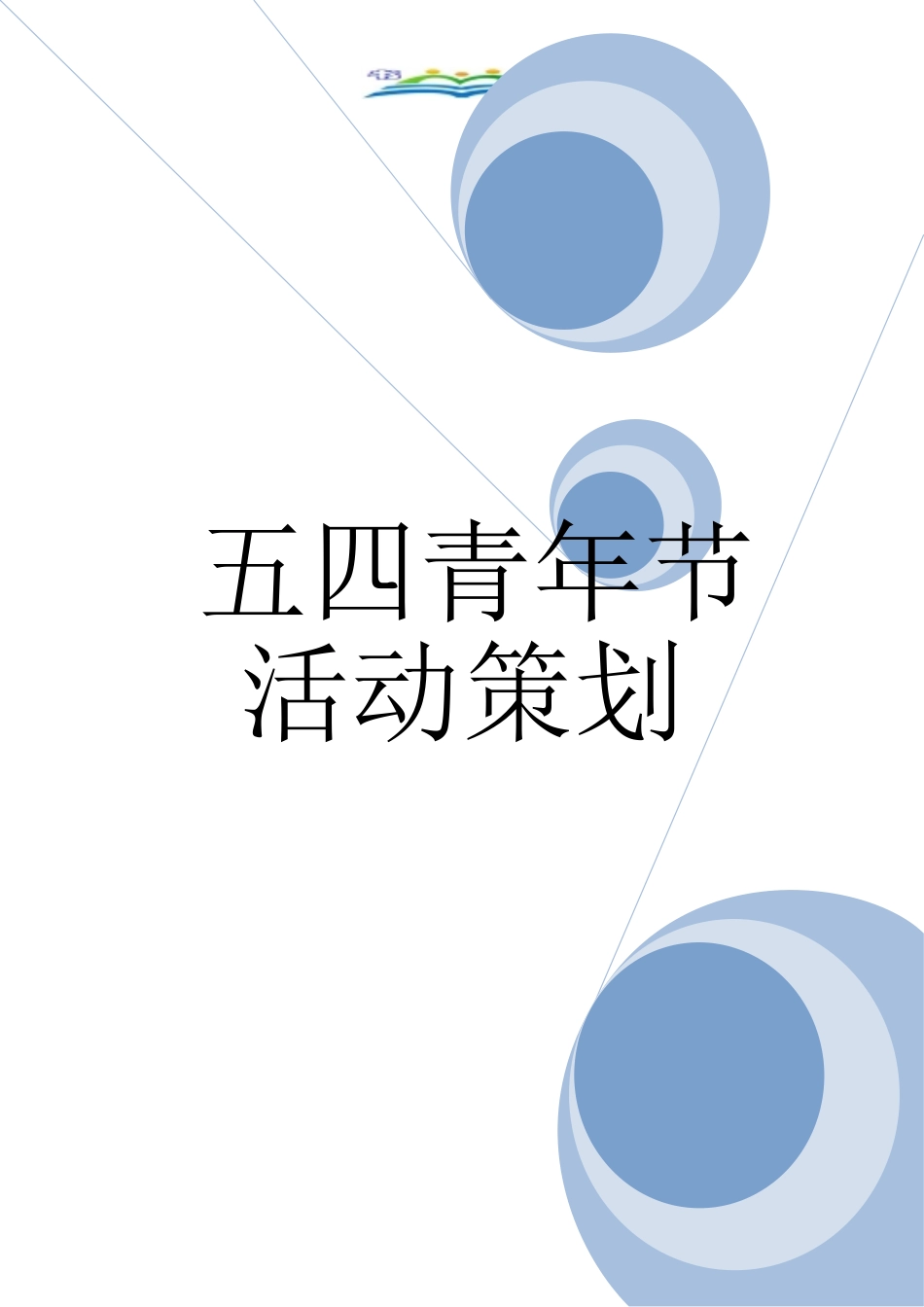 五四青年节活动策划_第1页