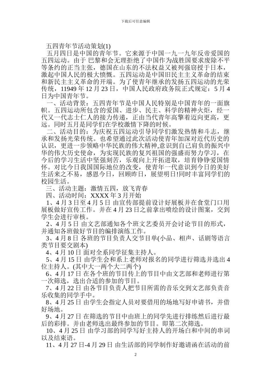 五四青年节活动策划_第2页