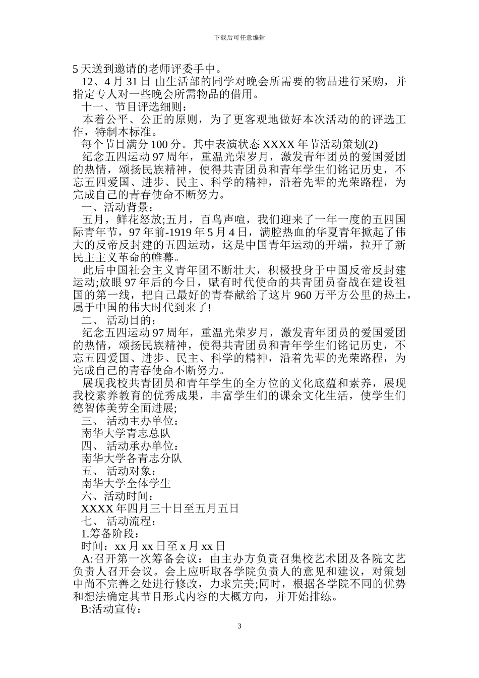 五四青年节活动策划_第3页