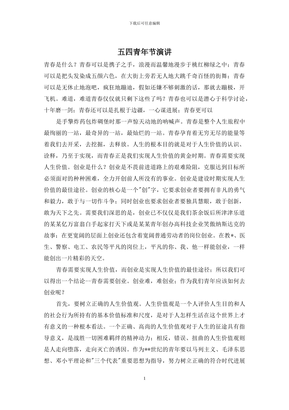 五四青年节演讲_第1页