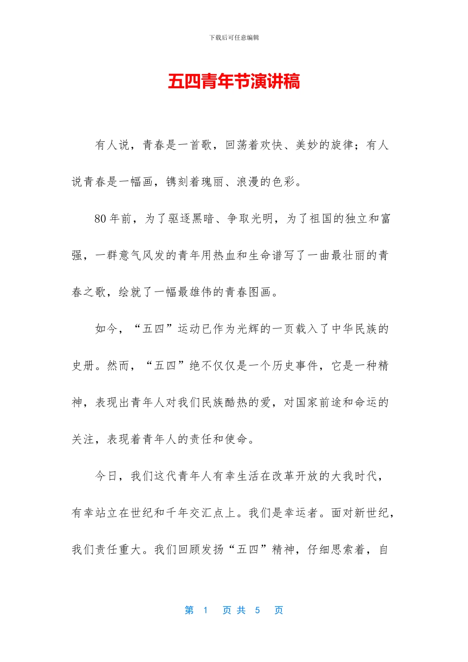五四青年节演讲稿-1_第1页