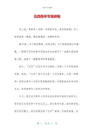 五四青年节演讲稿-1
