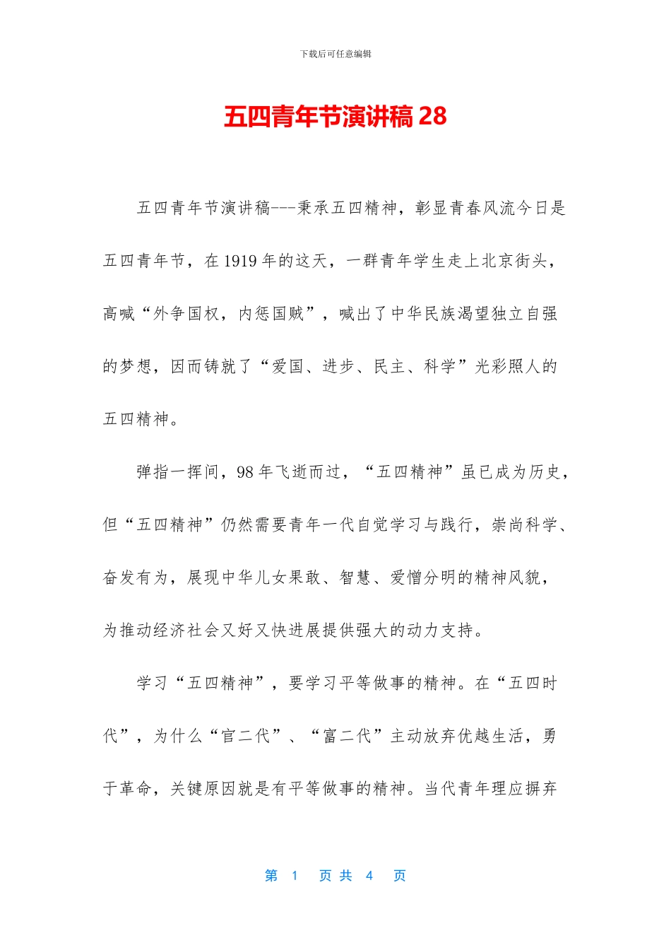 五四青年节演讲稿28_第1页