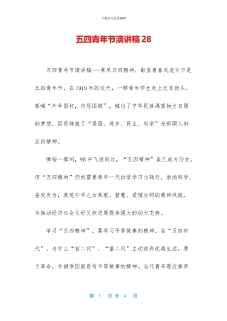 五四青年节演讲稿28