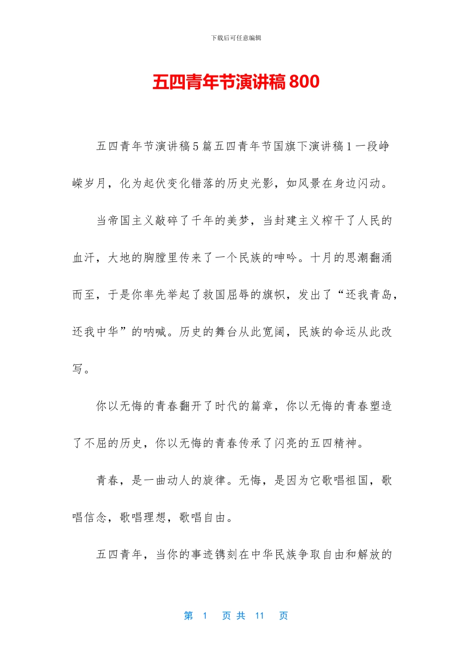五四青年节演讲稿800-1_第1页